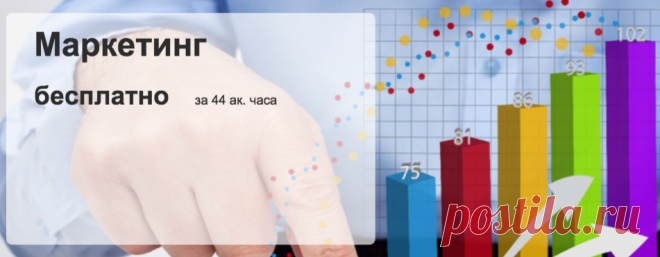 Вы узнаете, как проводить маркетинговые исследования, разработать маркетинговый план, сегментировать рынок и выбирать целевые аудитории, правильно продвигать товар, в том числе и в интернете. Курс включает выполнение практических заданий, например, разработка  концепции продукта и маркетингового плана.