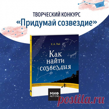 Лето - пора отпусков, долгих прогулок, детской радости и теплого морского ветра. Звёздное небо таит в себе столько загадок и тайн. Чего только стоят созвездия? Помните, как часто в детстве родители нам показывали Большой ковш, Малую медведицу, Полярную звезду. ⠀ Предлагаем творческий конкурс &quot;Придумай созвездие 🌌 &quot;. Переходите на странички к творческим мамам, и смотрите вдохновляющие мастер-классы по созданию созвездий. Творите сами, выкладывайте свои работы по тегу…