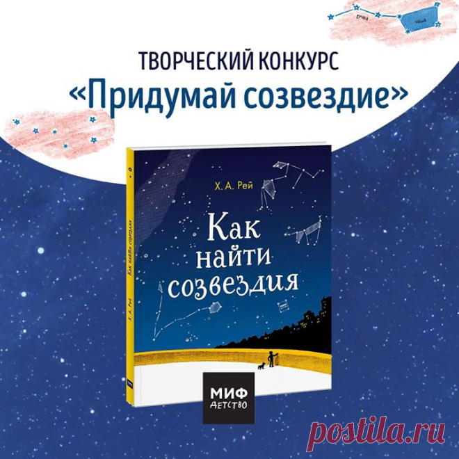 Лето - пора отпусков, долгих прогулок, детской радости и теплого морского ветра. Звёздное небо таит в себе столько загадок и тайн. Чего только стоят созвездия? Помните, как часто в детстве родители нам показывали Большой ковш, Малую медведицу, Полярную звезду. ⠀ Предлагаем творческий конкурс "Придумай созвездие 🌌 ". Переходите на странички к творческим мамам, и смотрите вдохновляющие мастер-классы по созданию созвездий. Творите сами, выкладывайте свои работы по тегу…