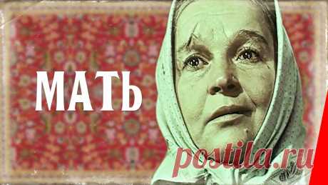 Мать (1955) фильм На заре XX века все так же беспросветна жизнь простой русской женщины Пелагеи Ниловны Власовой, жены чернорабочего-пропойцы. Неожиданная смерть главы семьи, ...