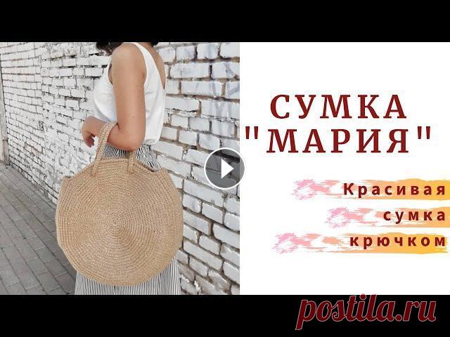 Сумка "МАРИЯ". Вяжем крючком красивую сумку. Вяжем крючком большую круглую сумку из джута. Диаметр круглой части сумки - 40 см. Глубина - 8 см. Вес - 800 гр. Для вязания нам понадобится: джутовая...