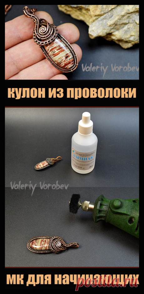 Кулон из проволоки в технике wire wrap. Мастер класс. Плетение украшений из проволоки в технике Wire Wrap. Видео, мастер классы, уроки для начинающих мастеров рукоделия