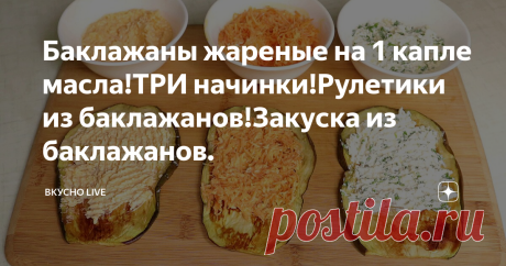 Баклажаны жареные на 1 капле масла!ТРИ начинки!Рулетики из баклажанов!Закуска из баклажанов.