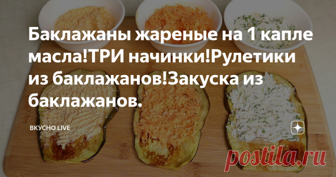 Баклажаны жареные на 1 капле масла!ТРИ начинки!Рулетики из баклажанов!Закуска из баклажанов.