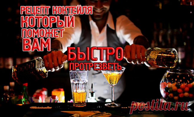 Рецепт коктейля от бармена чтобы быстро протрезветь.