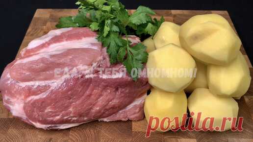 Как я готовлю картошку с мясом: 3 рецепта, от которых в восторге вся семья (так вкусно - словами не передать) | Еда, я тебя омномном! | Дзен