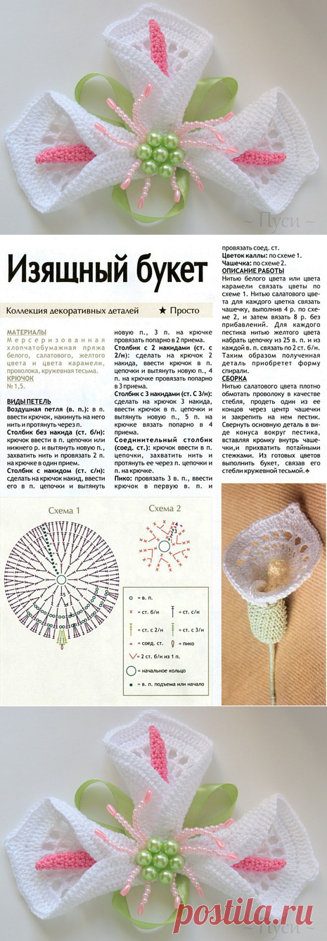 Каллы. Вязание крючком