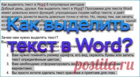 Как Выделить Текст в Word Весь и Фрагмент 9 Отличных Способов