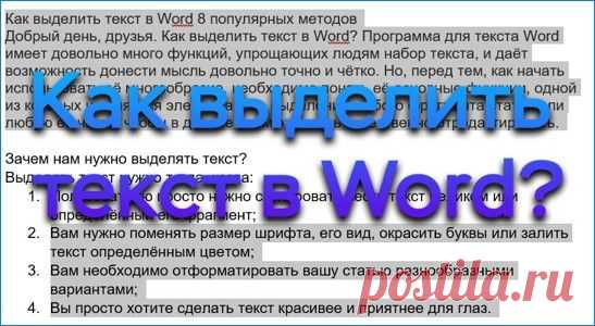 Как Выделить Текст в Word Весь и Фрагмент 9 Отличных Способов