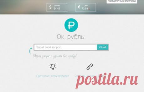 Ок, рубль или пародия на Google Now