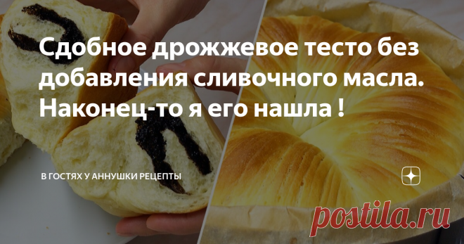 Сдобное дрожжевое тесто без добавления сливочного масла. Наконец-то я его нашла !