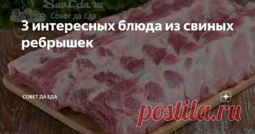 3 интересных блюда из свиных ребрышек Статья автора «Совет да Еда» в Дзене ✍: Блюда интересны и вкусом, и методом приготовления. Готовятся они просто, но у каждого блюда есть своя изюминка во вкусе или в подаче.