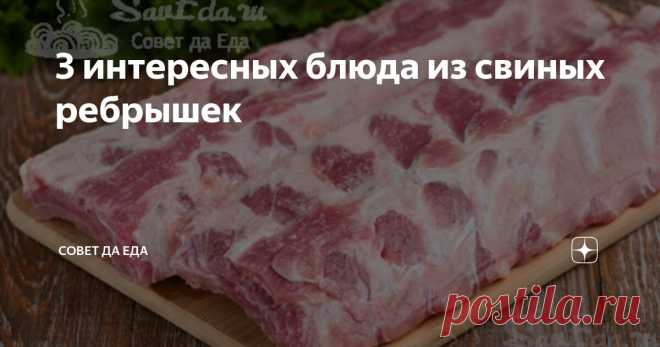 3 интересных блюда из свиных ребрышек Статья автора «Совет да Еда» в Дзене ✍: Блюда интересны и вкусом, и методом приготовления. Готовятся они просто, но у каждого блюда есть своя изюминка во вкусе или в подаче.