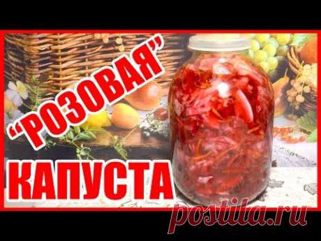 САЛАТ &quot;РОЗОВАЯ&quot; КАПУСТА!!! С МОРКОВЬЮ И СВЕКЛОЙ! КАК ПРАВИЛЬНО ПРИГОТОВИТЬ! Проще не бывает! - YouTube