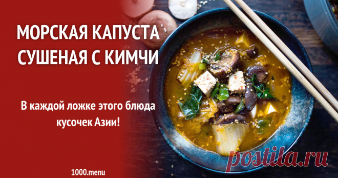 Морская капуста сушеная с кимчи рецепт с фото В каждой ложке этого блюда кусочек Азии!