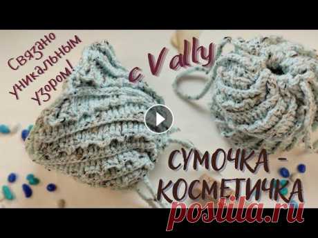 Сумочка-косметичка крючком. Необычная техника вязания! Crochet pouch. English subs. Небольшая сумочка связана крючком из мягкой пряжи. Может использоваться под косметику, мелочи. Имеет форму мешочка с круглым дном. Материалы: Alize al...