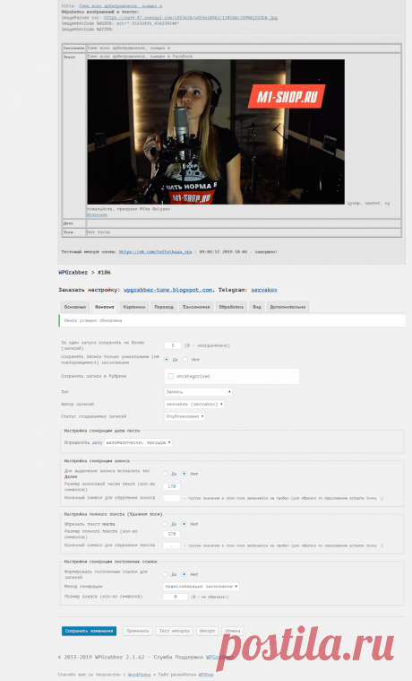 WPGrabber 2.1.62 - Исправление для Вконтакте | WPGrabber - автопарсер для wordpress