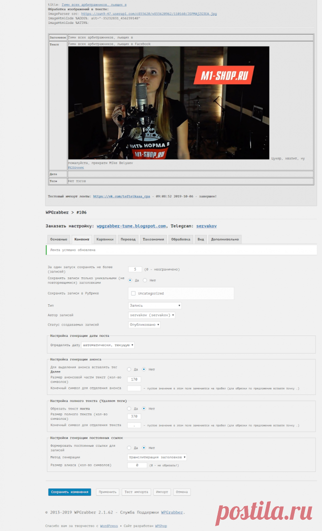 WPGrabber 2.1.62 - Исправление для Вконтакте | WPGrabber - автопарсер для wordpress