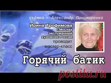 Горячий батик