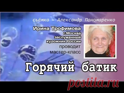 Горячий батик