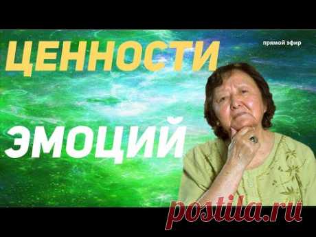 Ценности эмоций