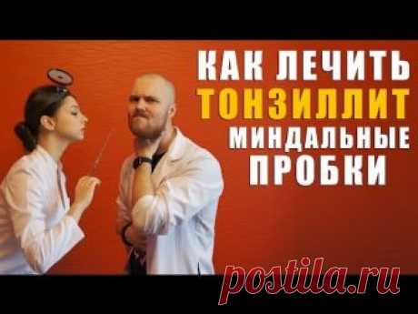12 лучших методов лечения миндалин от пробок и налета