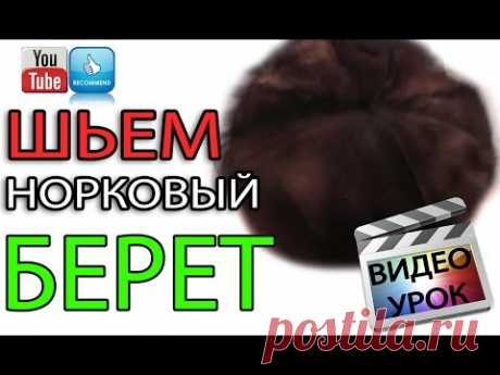 Как сшить мягкий норковый берет