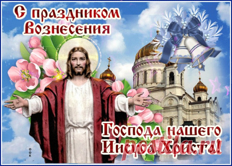 Открытки Вознесение Господне