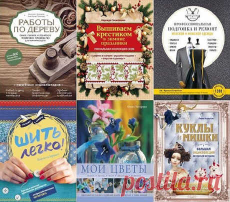 Подарочные издания. Рукоделие в 29 книгах (2011-2021) PDF Увлечение рукоделием — это приятное и полезное хобби, благодаря которому можно создать красивые и практичные поделки своими руками. Шитье, вязание, вышивка, квиллинг, декупаж, резьба или выжигание по дереву — в разнообразии направлений каждый мастер найдет самое подходящее занятие для души. В серии