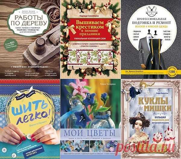 Подарочные издания. Рукоделие в 25 книгах (2011-2019) PDF Увлечение рукоделием — это приятное и полезное хобби, благодаря которому можно создать красивые и практичные поделки своими руками. Шитье, вязание, вышивка, квиллинг, декупаж, резьба или выжигание по дереву — в разнообразии направлений каждый мастер найдет самое подходящее занятие для души. В серии