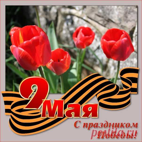ДОБРОЕ УТРО , МОИ ДОРОГИЕ ДРУЗЬЯ ! С ПРАЗДНИКОМ ВАС - ДНЁМ ВЕЛИКОЙ ПОБЕДЫ!