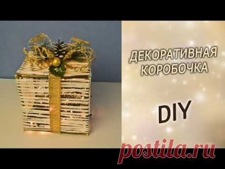 Новогодний декор своими руками. Подарочная коробка под елку на Новый год.