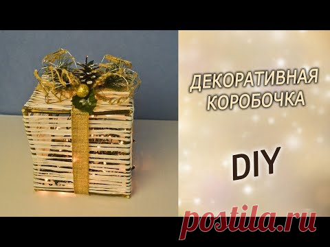Новогодний декор своими руками. Подарочная коробка под елку на Новый год.