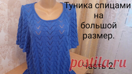 Вяжем все сами с Лилией | Красивая туника спицами на большой размер. Часть 2.