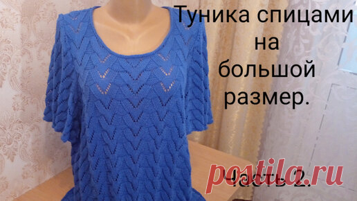 Вяжем все сами с Лилией | Красивая туника спицами на большой размер. Часть 2.