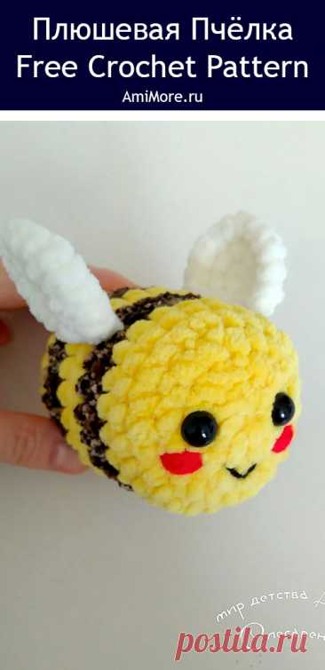PDF Плюшевая Пчёлка крючком. FREE crochet pattern; Аmigurumi toy patterns. Амигуруми схемы и описания на русском. Вязаные игрушки и поделки своими руками #amimore - плюшевая пчела, маленькая пчелка из плюшевой пряжи, пчелёнок.