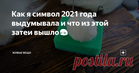 Как я символ 2021 года выдумывала и что из этой затеи вышло😳 Забавная рукодельная история и розыгрыш ценного приза