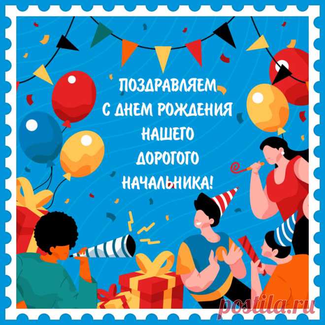 Яркая открытка мужчине начальнику для поздравления с днем рождения. Привет, я автор этой открытки Анна Кузнецова.
Если вам понравилась картинка, то на сайте СанПик вы найдёте сотни открыток для WhatsApp и Viber на все случаи жизни моей работы.