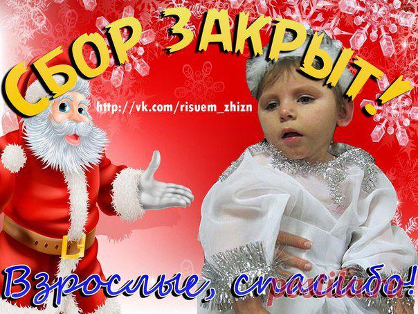Дорогие наши друзья! Волшебники! Феи и Чародеи!
Сегодня, в преддверии Нового Года, не случиться Чуда просто не может! 
Чуда для Настеньки, которая ждет эту поездку чтоб навсегда забыть о боли; Чуда для мамочки малышки, которая так борется за жизнь и здоровье своей дочурки; Чуда для каждого из нас - ведь мы всем сердцем и душой ждем его!