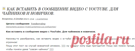 Как вставить в сообщение видео с YouTube. Для чайников и новичков.