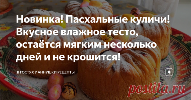 Новинка! Пасхальные куличи! Вкусное влажное тесто, остаётся мягким несколько дней и не крошится!
