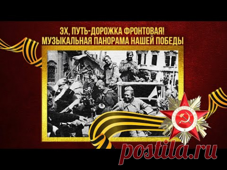 ЭХ, ПУТЬ-ДОРОЖКА ФРОНТОВАЯ! Музыкальная панорама нашей Победы! Песни СССР! ‪@BestPlayerMusic‬