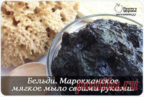 Бельди. Марокканское мягкое мыло своими руками.