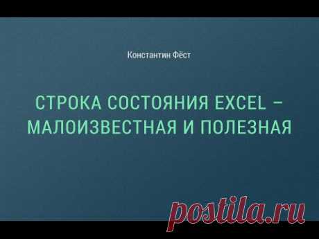 Строка состояния Excel – малоизвестная и полезная
