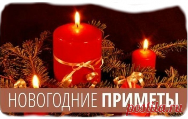 Большая коллекция новогодних примет &raquo; Женский Мир