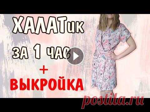 КАК СШИТЬ ХАЛАТик за 1 час ✂ DIY Всем привет! Меня зовут Оля и это мой канал о шитье. Это мое первое видео на YouTube, поэтому буду очень благодарна за Вашу поддержку в виде...