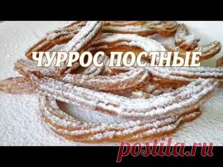 Чуррос постные. Чуррос веганский рецепт