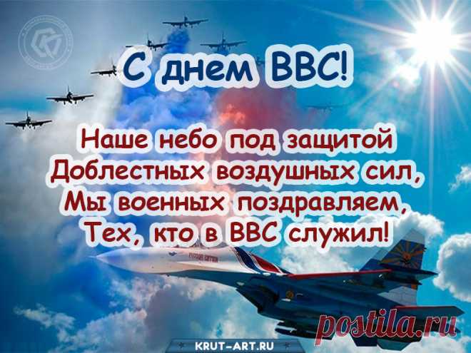 С Днем ВВС от души поздравляем!
Мирного неба вам только, ребята.
Пусть добротой будет сердце объято.
Будьте любимы своими родными,
С доброй душою и очень простыми!