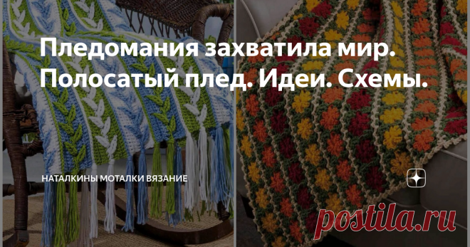 Пледомания захватила мир. Полосатый плед. Идеи. Схемы. Здравствуйте ,мои дорогие рукодельницы. Пледомания захватила весь мир. Не одно поколение рукодельниц занимается вязанием пледов.   Пледы из квадратных и цветочных мотивов. Из жаккарда и бабушкиного квадрата.Мозаичное и перуанское вязание. Гавайские и афганские  мотивы. Баварское вязание. Яркие восточные краски и спокойные пастельные тона.У каждой мастерицы свое творение .Вот именно творение,ведь  творческий процесс зан...