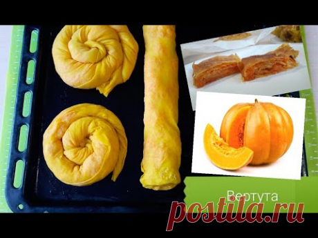 Вертута с Тыквой // Так ТЫКВУ вы ещё не ели!!!